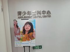 -牙博士口腔品牌连锁(昆山城区店)