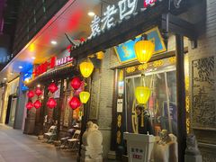 门面-重庆袁老四火锅(武进万达店)