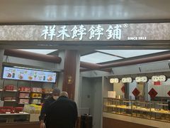-祥禾饽饽铺·中式糕点(北京来福士店)