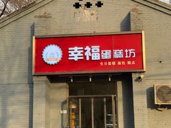 -幸福蛋糕坊(金顶街店)