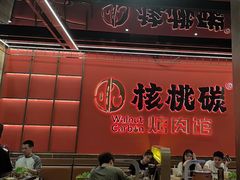 -核桃碳烤肉馆(深圳首店)