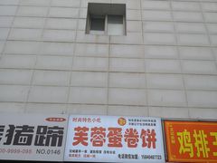 -老王芙蓉蛋卷饼(万达店)