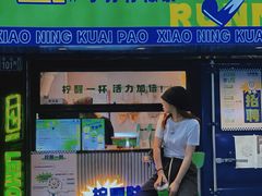 门面-小柠快跑·手打柠檬茶(万松园店)