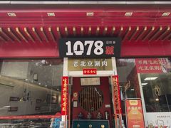 -1078號老北京涮肉(松柏店)