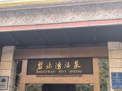 -碧水湾温泉
