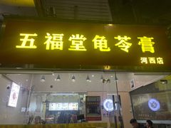 -梧州双钱龟苓膏(丽港航母店)