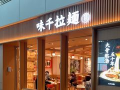 门面-味千拉面(广州白云机场T1西二店)