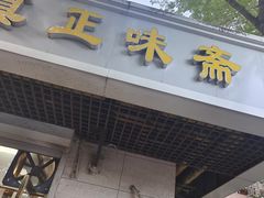 -正味斋锅巴菜(西北角店)