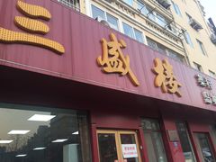 门面-三盛楼饭店(四流中路店)