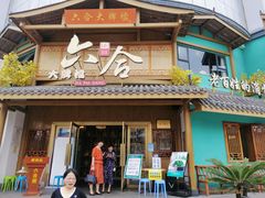 门面-六合居(温江店)