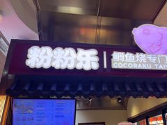 -粉粉乐鲷鱼烧(美罗城店)