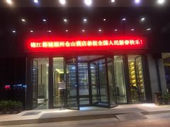 -福州仓山万达浦上大道地铁站锦江都城酒店