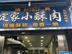 门面-定家小酥肉·清真(回民街店)