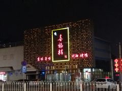 -喜福楼(黑山大街店)