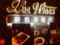 -新旺茶餐厅(嘉里城店)