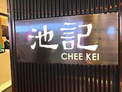 门面-池记(尖沙咀店)