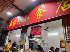 门面-自园小食店