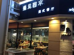 门面-遇见西木美式餐厅(体育路店)
