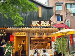 -贰醒·私房小院烧烤 (太古里店)