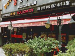 门面-富乐满韩国正宗炸鸡韩国料理(虹泉路店)