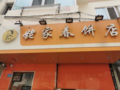 -姥家春饼店(漳州二路店)