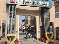 -王府井奥莱棋盘山小镇