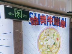 -哈灵面馆(宁波路店)