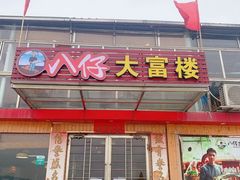 门面-八仔大富楼·河鲜(西江店)