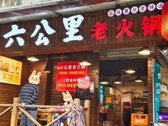 -六公里老火锅(总店)