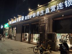 点击看大图 -卡尔诗·科技美肤连锁