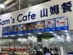 -山姆会员商店(亦庄创意生活广场店)