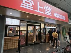 -堂上堂(益民街店)