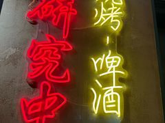 -新疆烧烤王(广灵店)