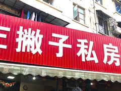 门面-左撇子私房面