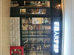 门面-机器人火炉披萨(爱琴海店)