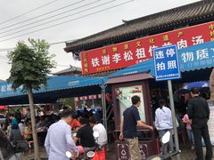 门面-铁谢李松祖传羊肉汤馆