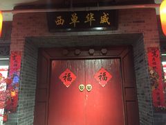 门面-乐彡炸串·烤苕皮(西单华威约饭街店)