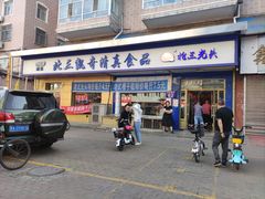 -北三凯奇清真食品店