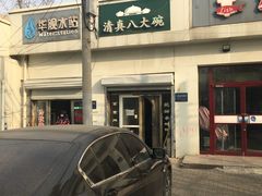 门面-清真八大碗(G6辅路店)