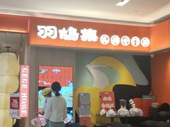 门面-羽鸽集·乳鸽专门店·地道顺德菜(岭南站店)