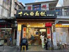 -非遗·十八曲鱼饺(西马总店)