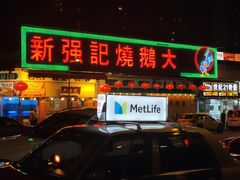 门面-沙田新强记烧鹅海鲜酒家