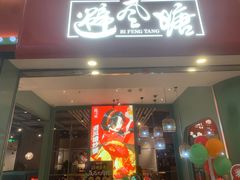 -避风塘(宝山万达店)