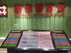 -泉州丰泽新华都百货(丰泽广场店)