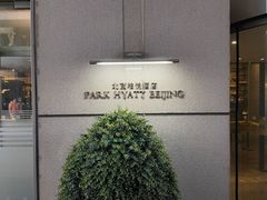 -北京柏悦酒店·锦庭餐厅Dining Room