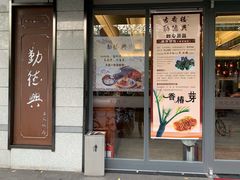 门面-勤德兴(湖滨路店)
