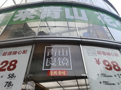 -青山良镜(中国丹阳国际眼镜城店)