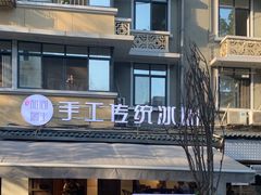 门面-甜心闲生传统手工冰粉(奎星楼店)