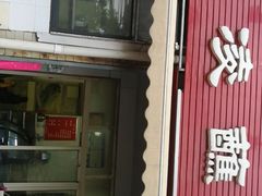 门面-杨凌蘸水面(建章路店)