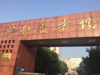成都医学院(天回校区)